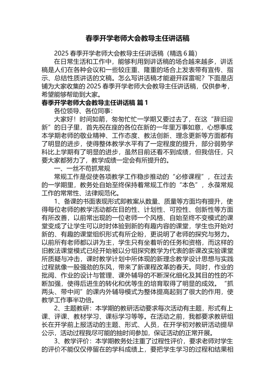 春季开学教师大会教导主任讲话稿_第1页