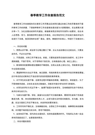 春季教学工作自查报告范文