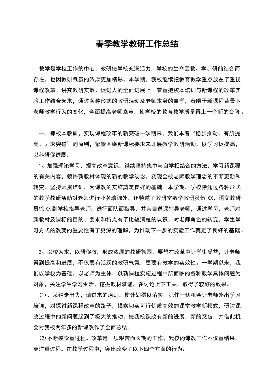春季教学教研工作总结_第1页
