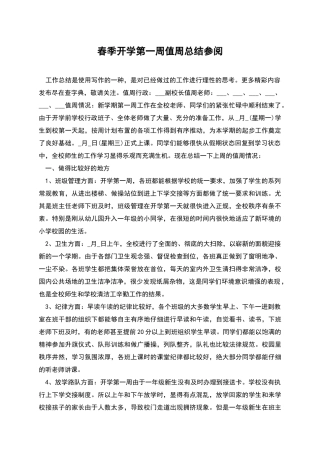 春季开学第一周值周总结参阅
