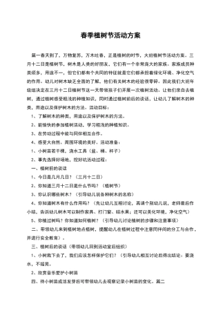春季植树节活动方案