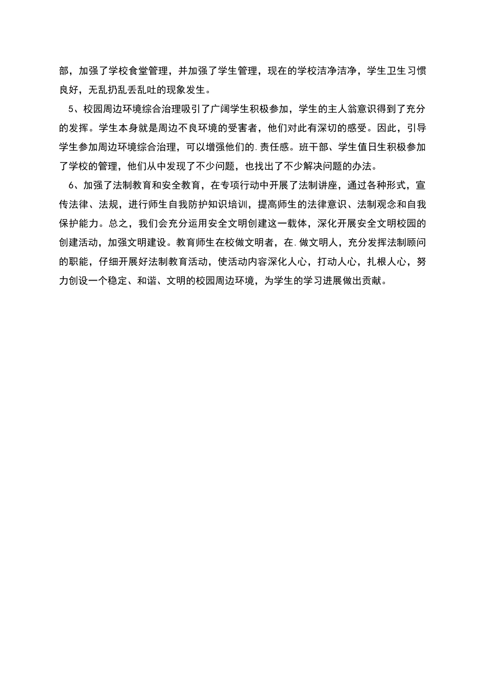 春季校园及周边治安整治行动工作总结_第2页