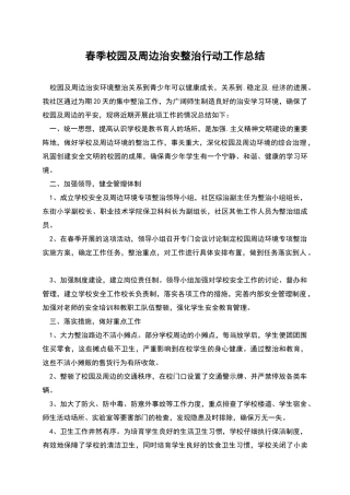 春季校园及周边治安整治行动工作总结