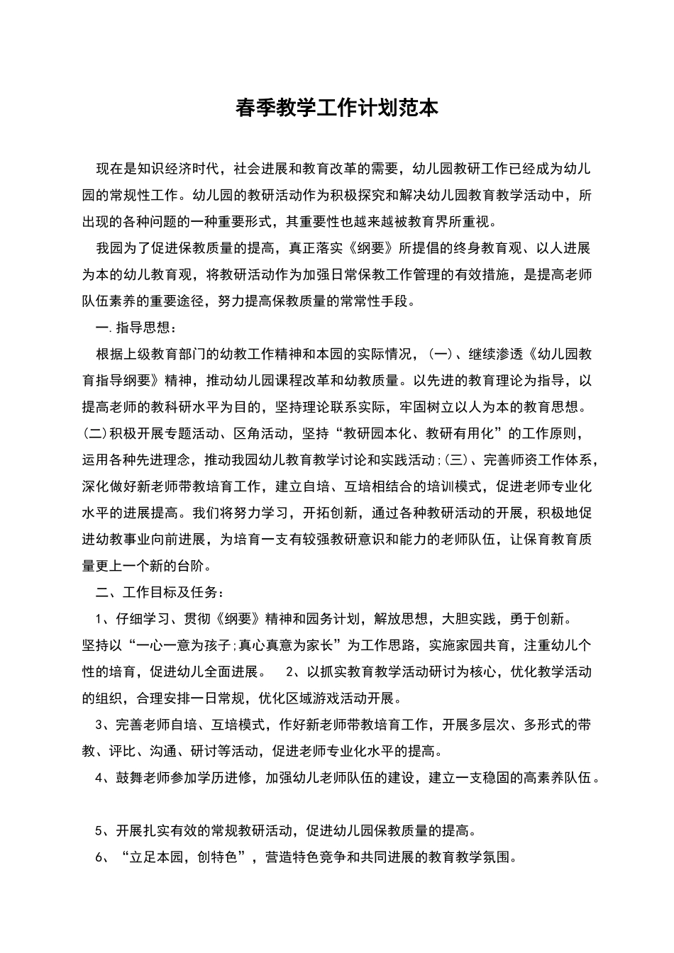 春季教学工作计划范本_第1页