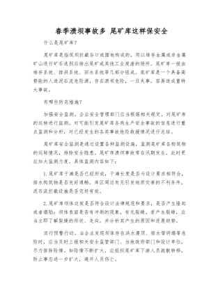 春季溃坝事故多-尾矿库这样保安全