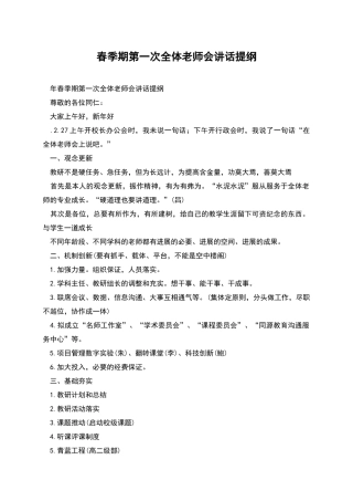 春季期第一次全体教师会讲话提纲