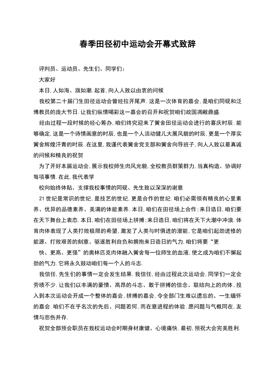 春季田径初中运动会开幕式致辞_第1页