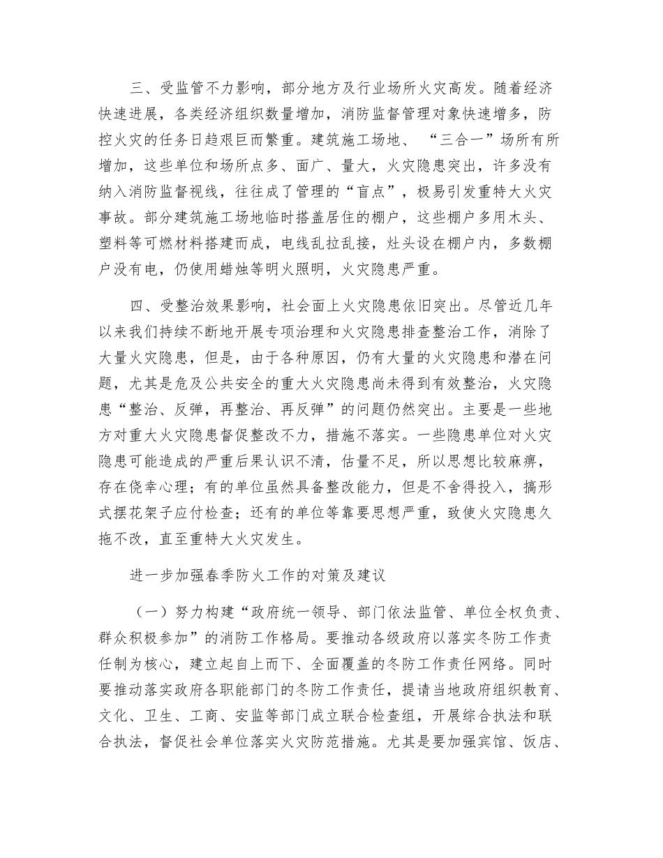 春季火灾特点及防范对策_第2页