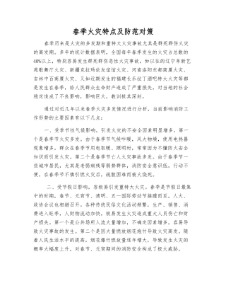 春季火灾特点及防范对策