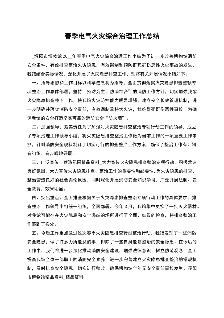 春季电气火灾综合治理工作总结_第1页
