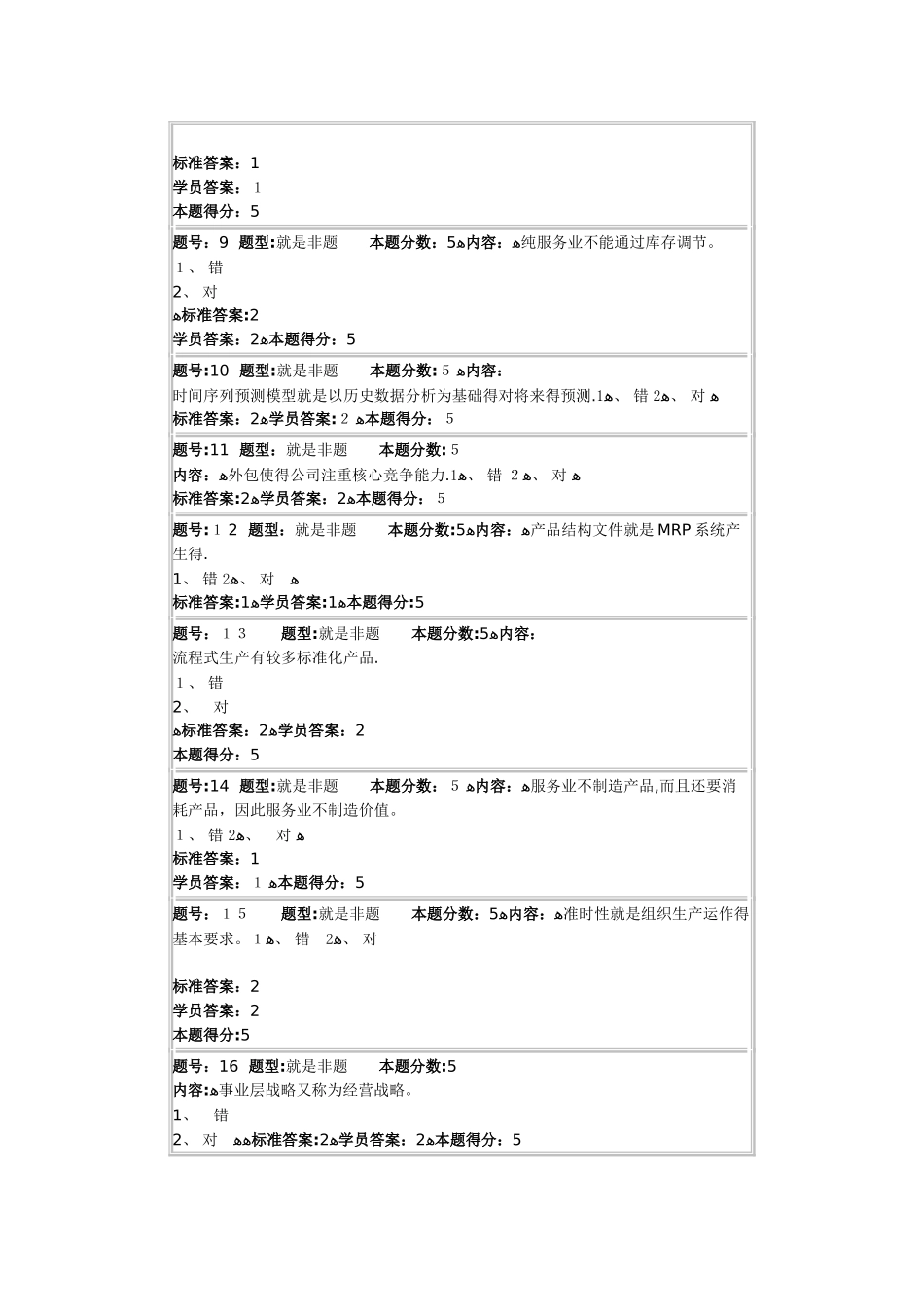 春季网上作业生产运营管理2_第2页