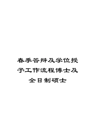 春季答辩及学位授予工作流程博士及全日制硕士