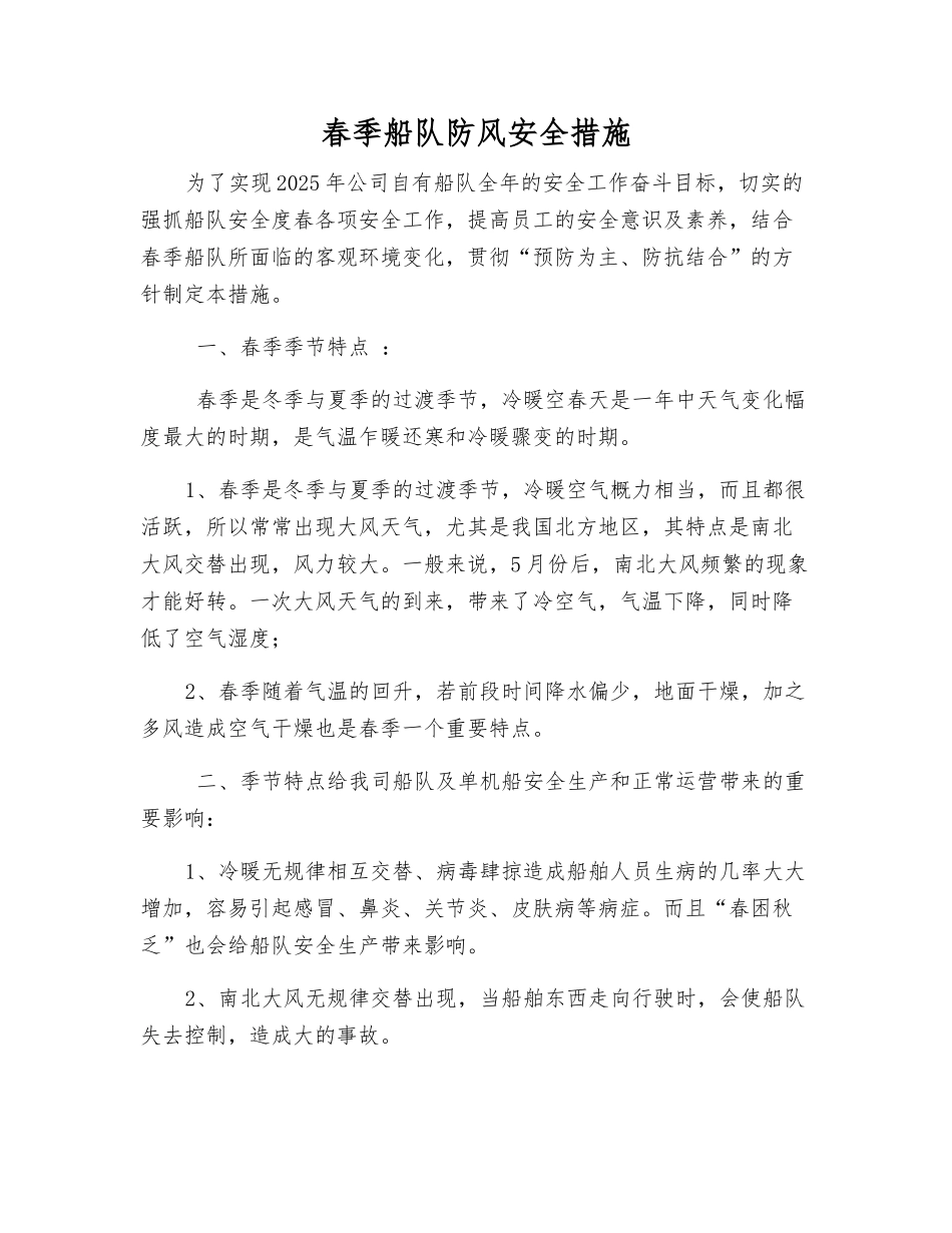 春季船队防风安全措施_第1页