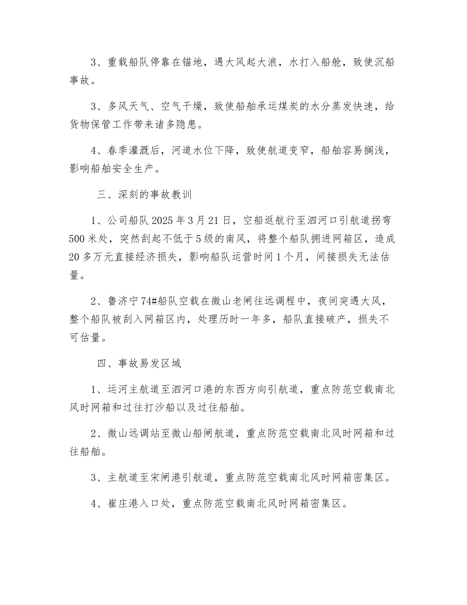 春季船队防风安全措施_第2页