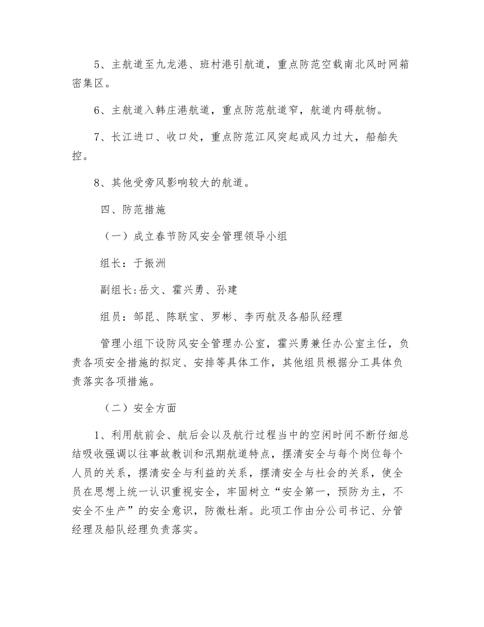 春季船队防风安全措施_第3页