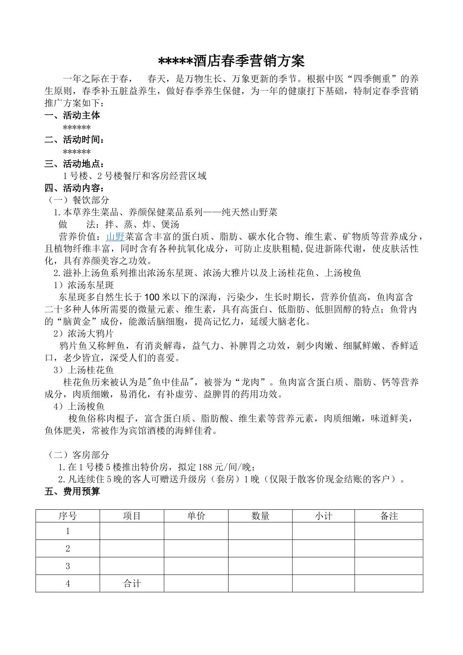 春季营销方案_第1页