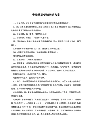 春季药品促销活动方案