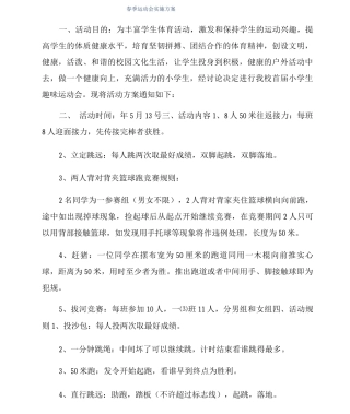 春季运动会实施方案