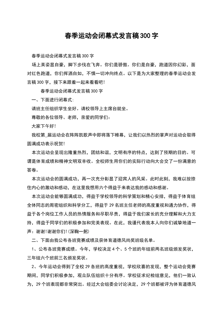 春季运动会闭幕式发言稿300字_第1页