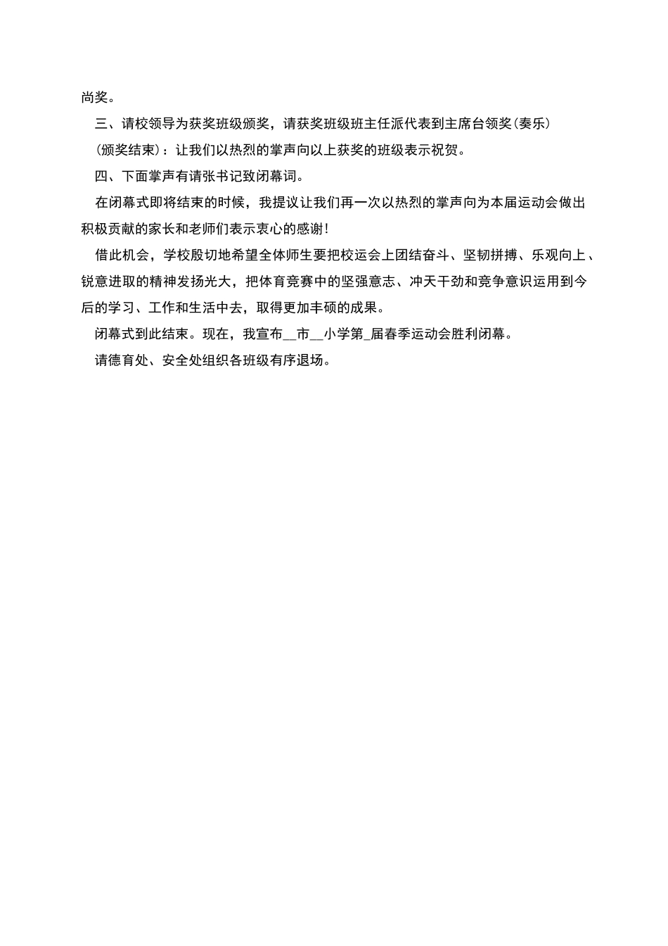 春季运动会闭幕式发言稿300字_第2页