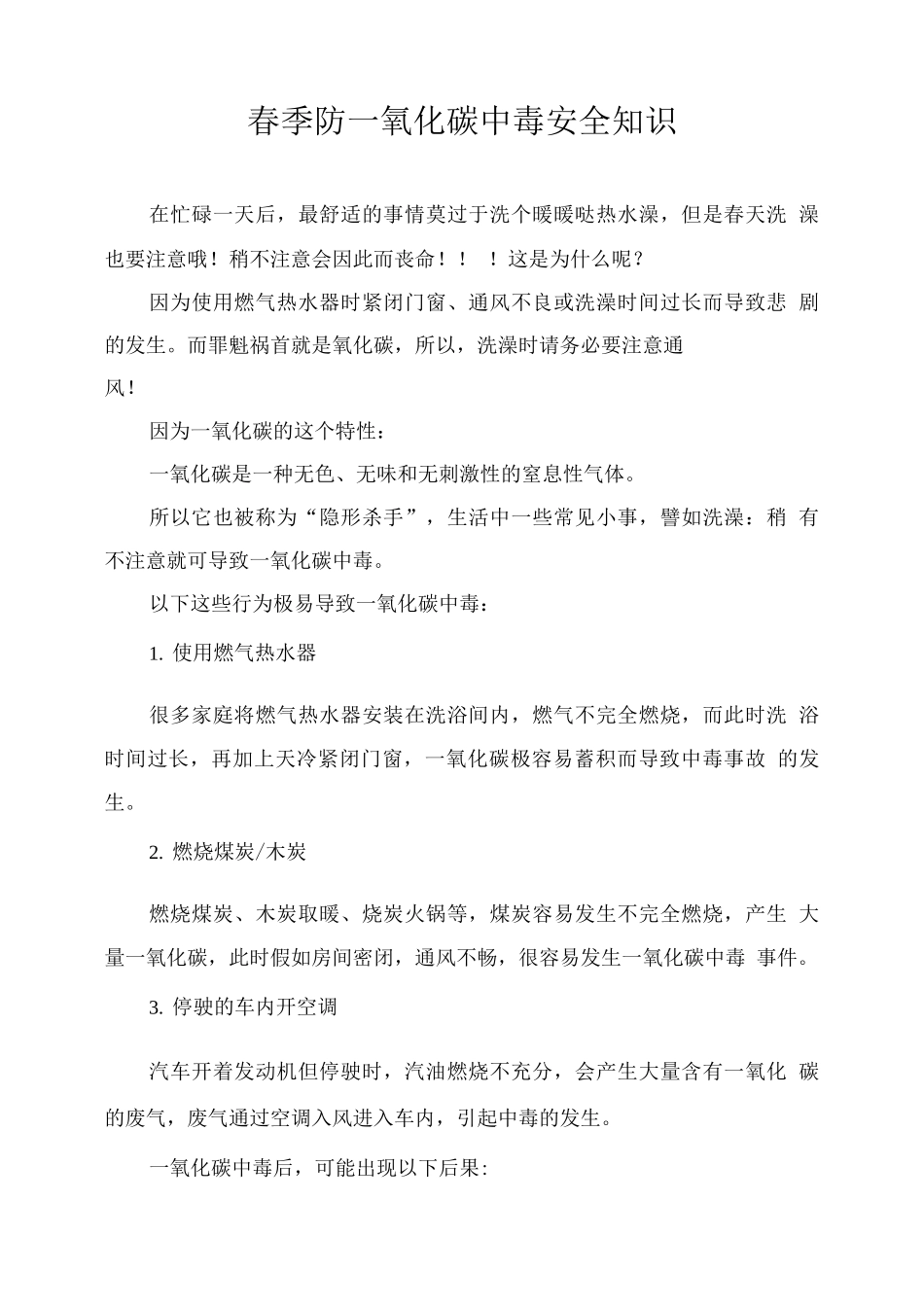 春季防一氧化碳中毒安全知识_第1页