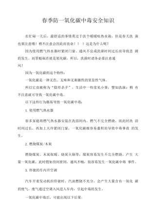 春季防一氧化碳中毒安全知识