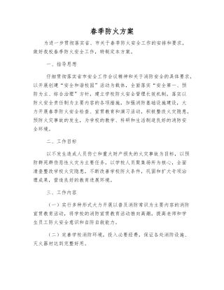 春季防火方案