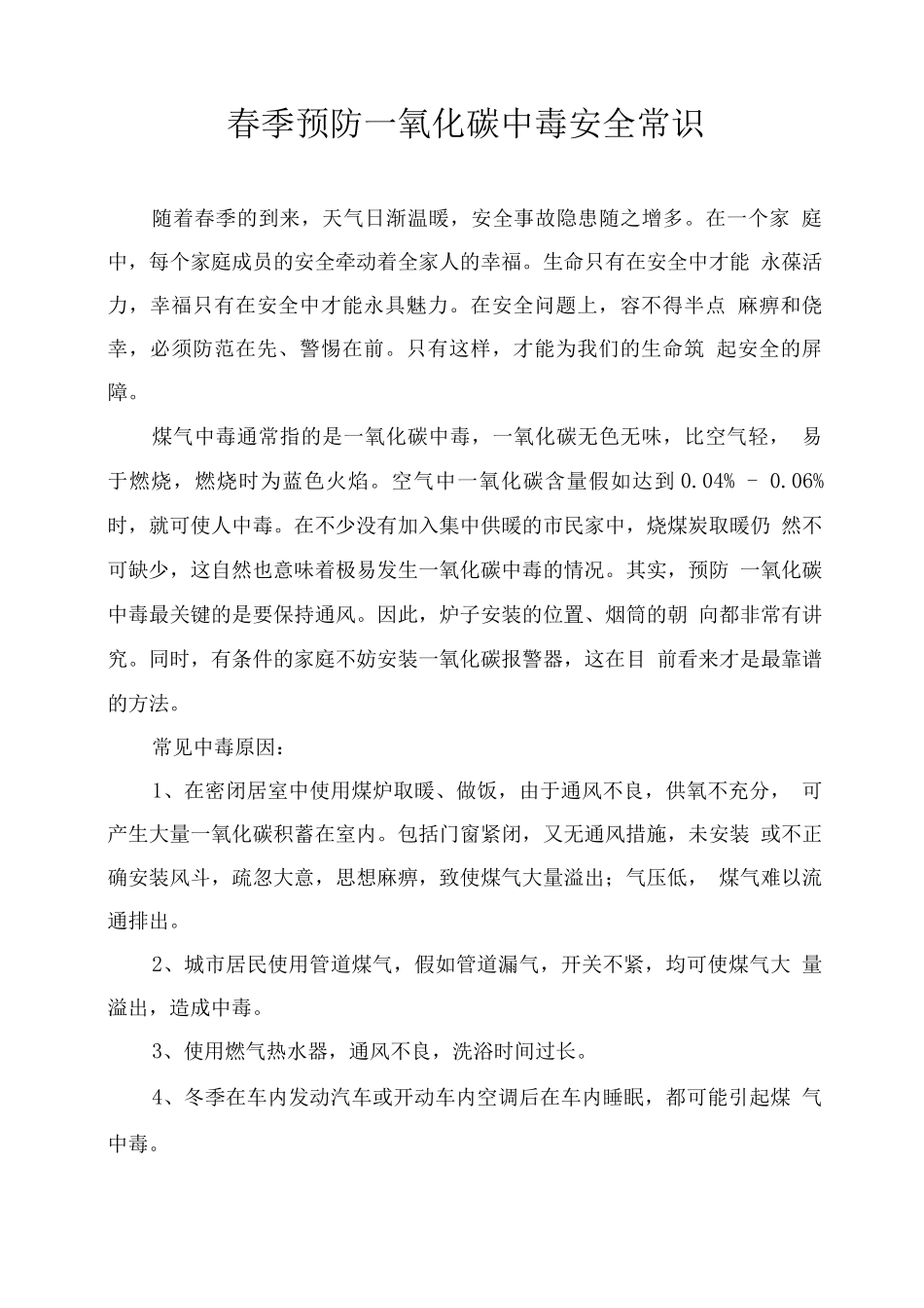 春季预防一氧化碳中毒安全常识_第1页