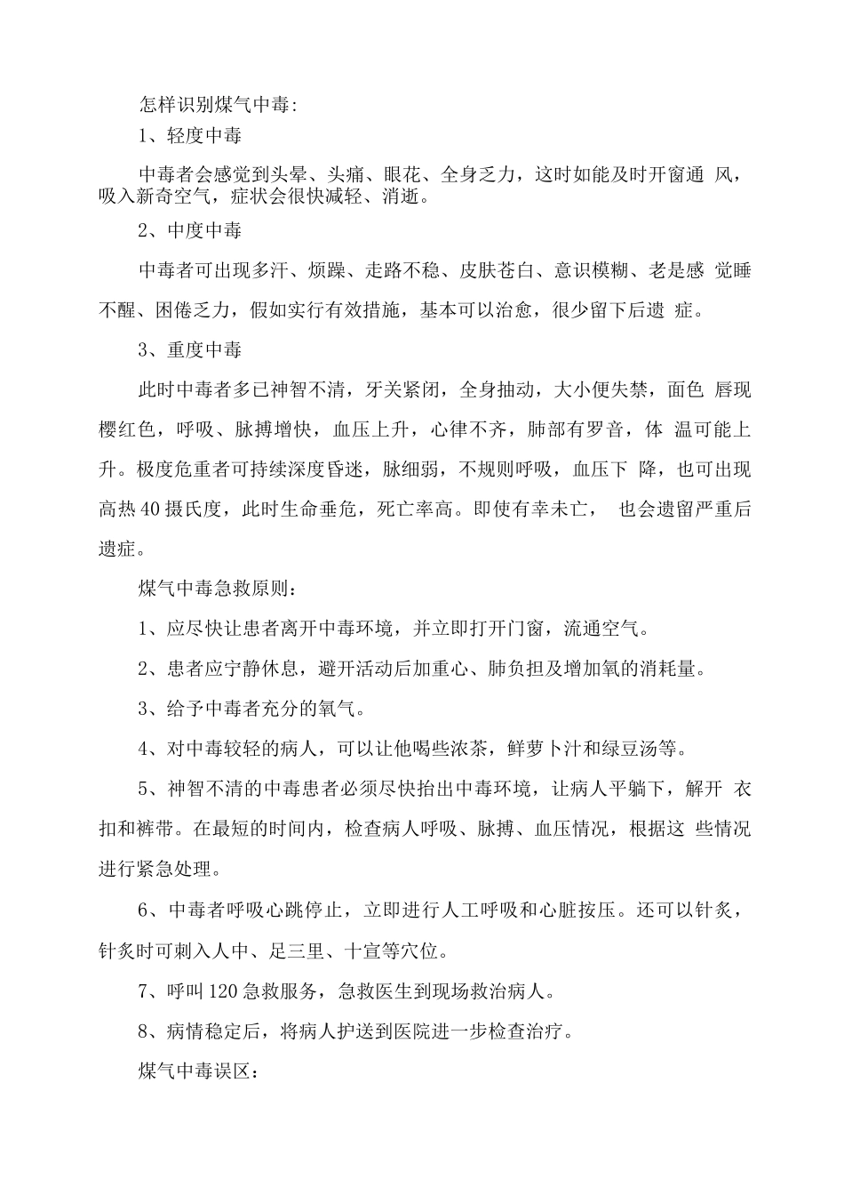 春季预防一氧化碳中毒安全常识_第2页