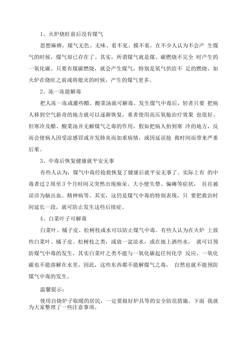 春季预防一氧化碳中毒安全常识_第3页