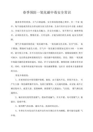 春季预防一氧化碳中毒安全常识