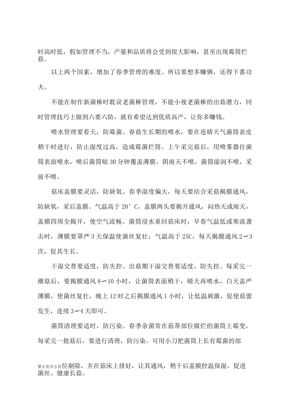 春季香菇栽培技术及注意事项_第2页
