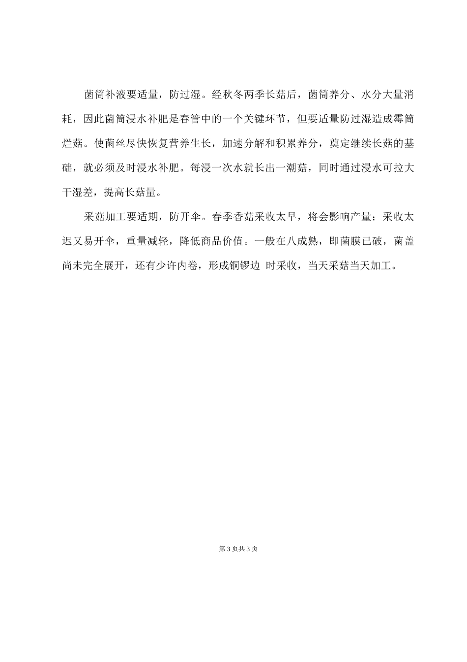 春季香菇栽培技术及注意事项_第3页