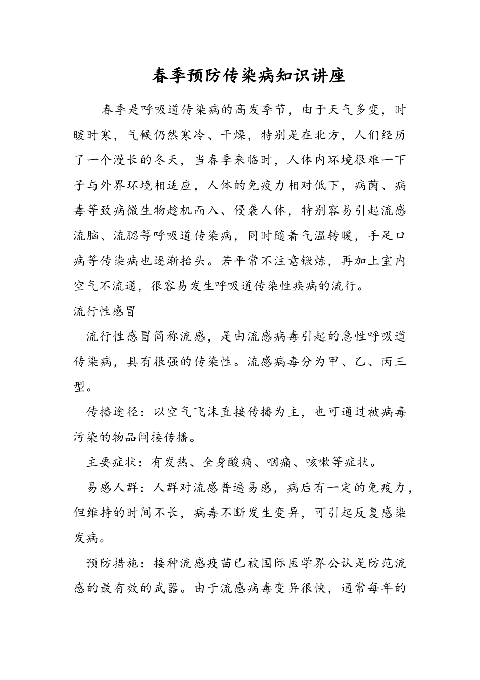 春季预防传染病知识讲座_第1页