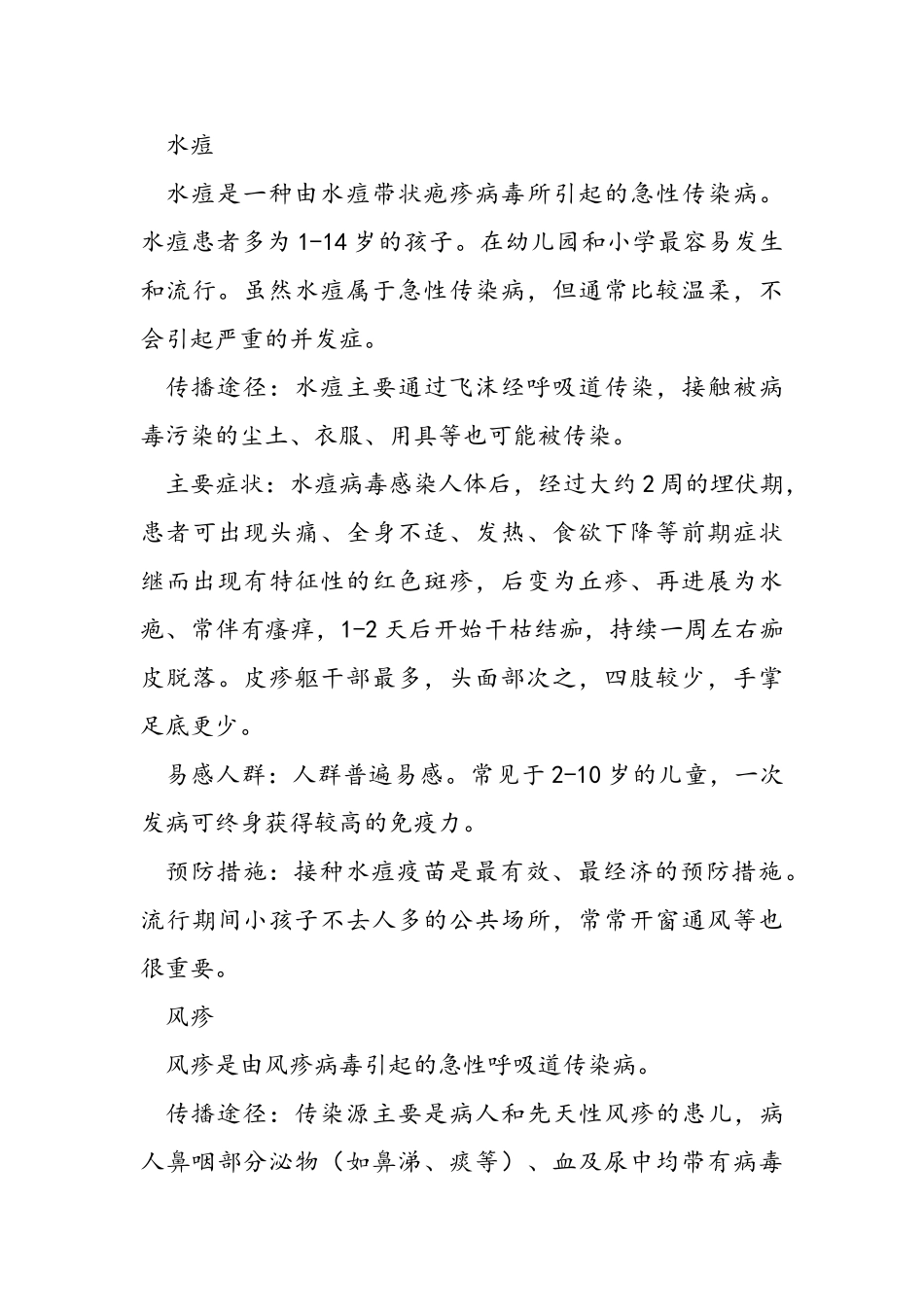 春季预防传染病知识讲座_第3页