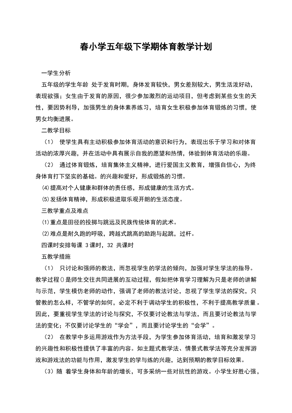 春小学五年级下学期体育教学计划_第1页