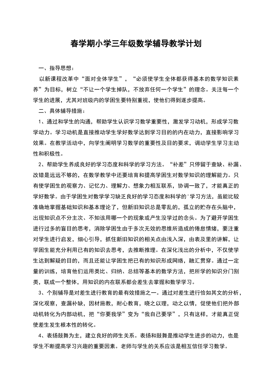 春学期小学三年级数学辅导教学计划_第1页