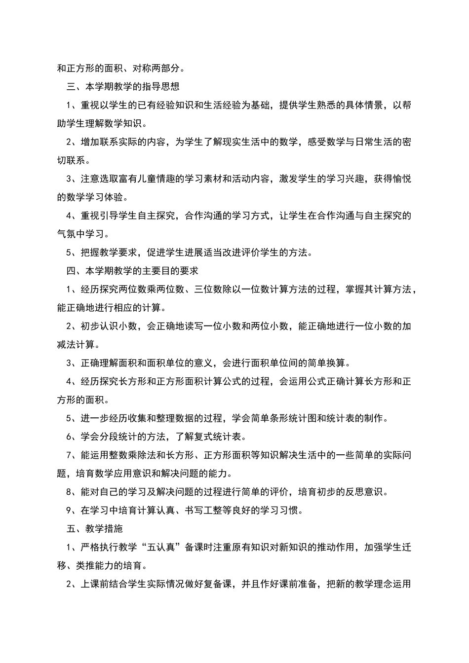 春学期小学三年级数学辅导教学计划_第3页