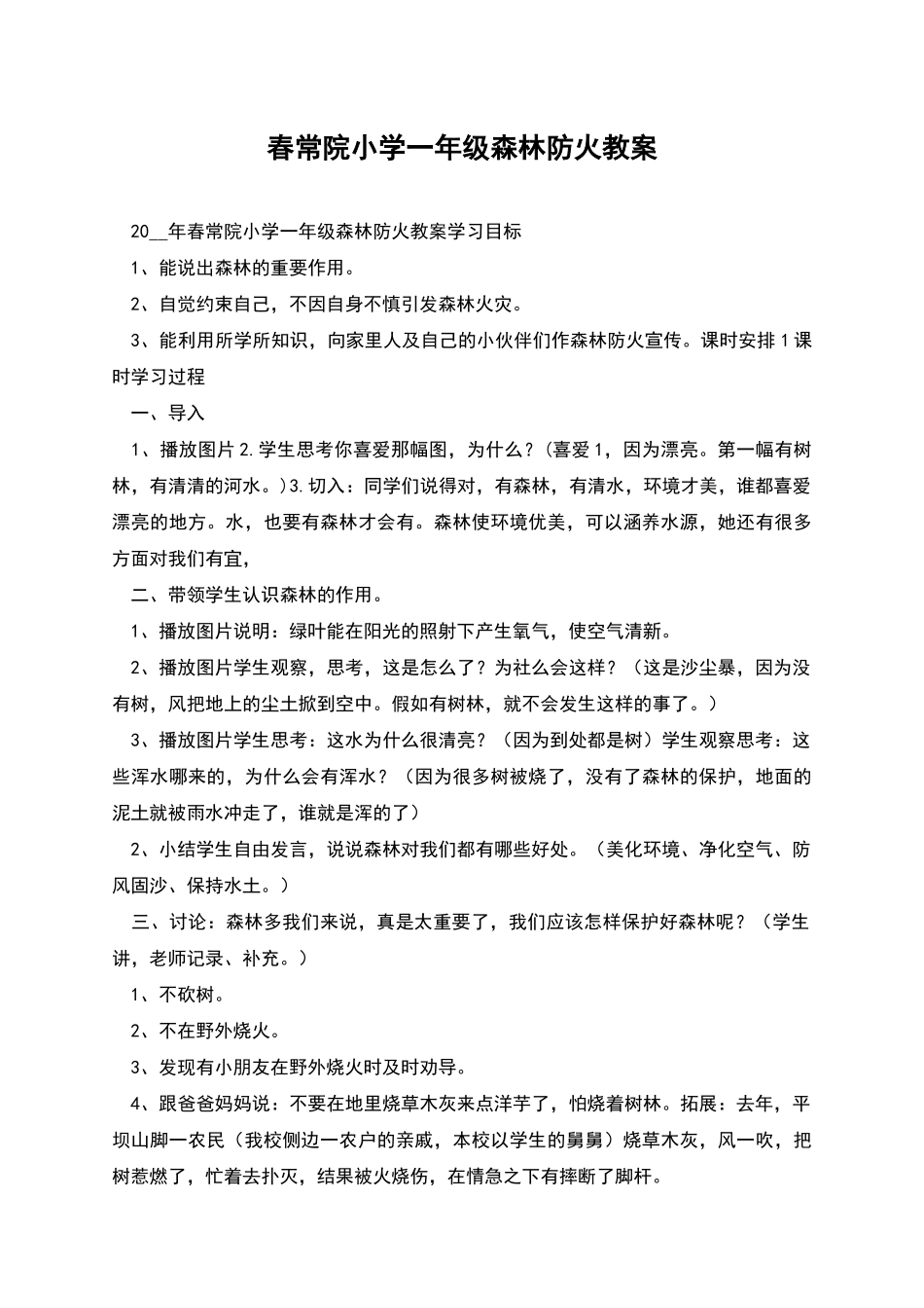 春常院小学一年级森林防火教案_第1页