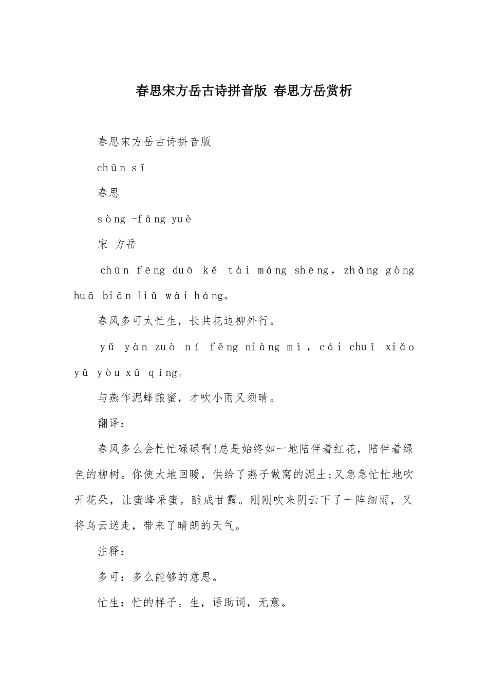 春思宋方岳古诗拼音版-春思方岳赏析_第1页