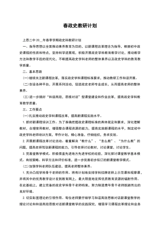 春政史教研计划