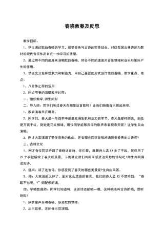 春晓教案及反思