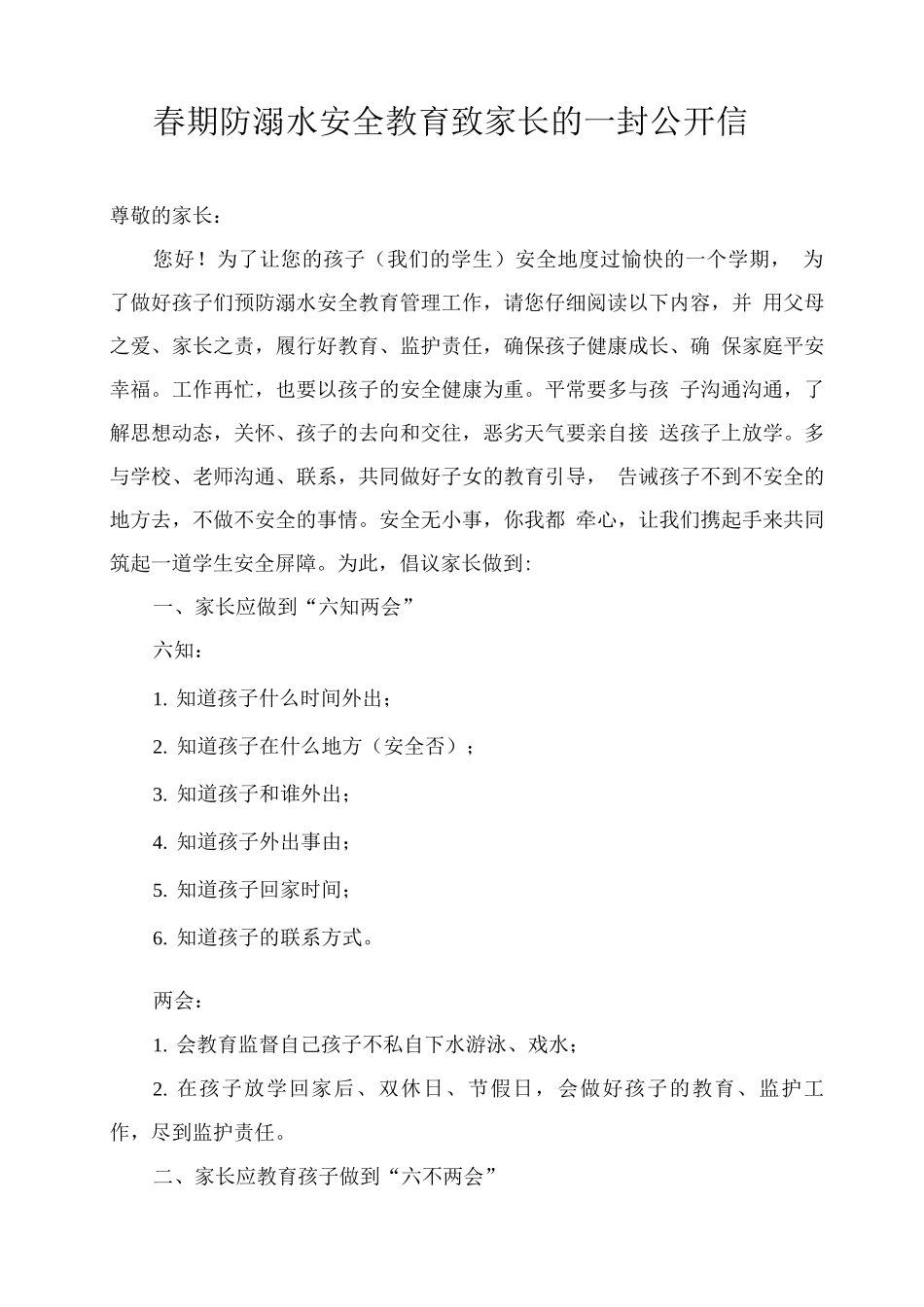 春期防溺水安全教育致家长的一封公开信_第1页