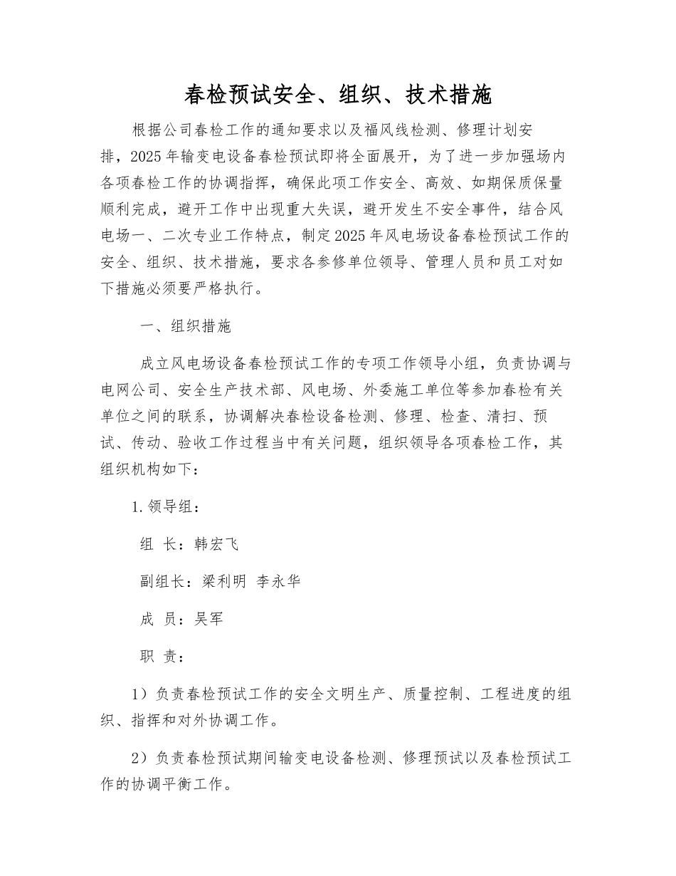春检预试安全、组织、技术措施_第1页