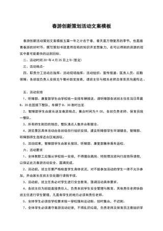 春游创新策划活动文案模板