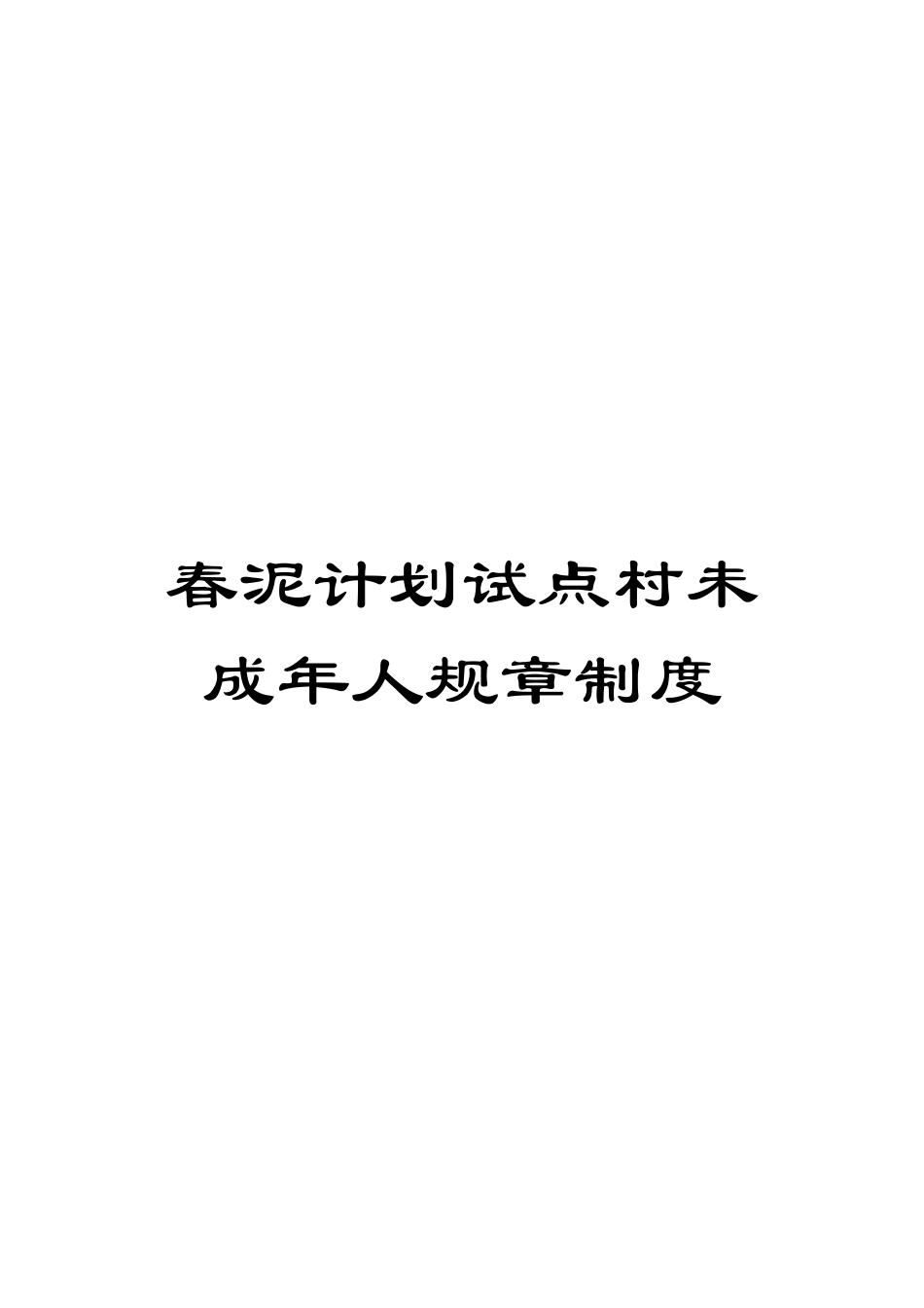 春泥计划试点村未成年人规章制度模板_第1页