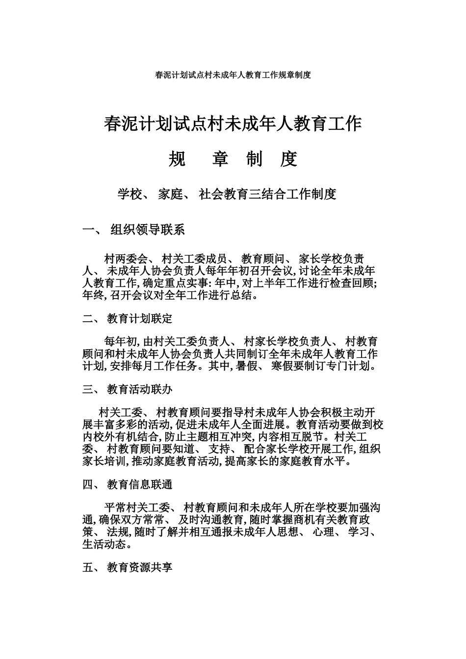 春泥计划试点村未成年人规章制度模板_第2页