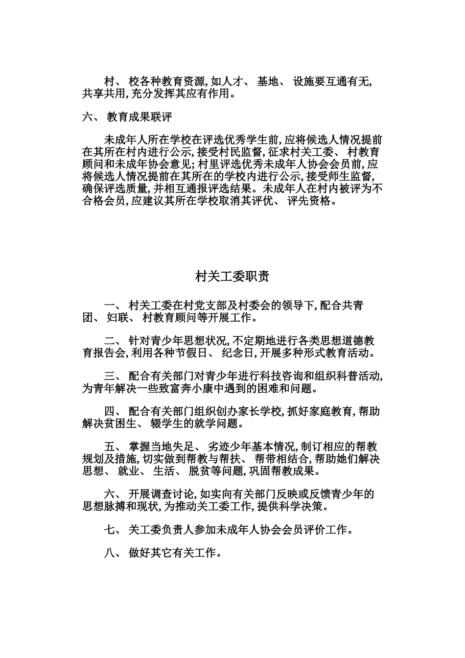 春泥计划试点村未成年人规章制度模板_第3页