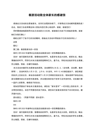 春游活动致全体家长的感谢信