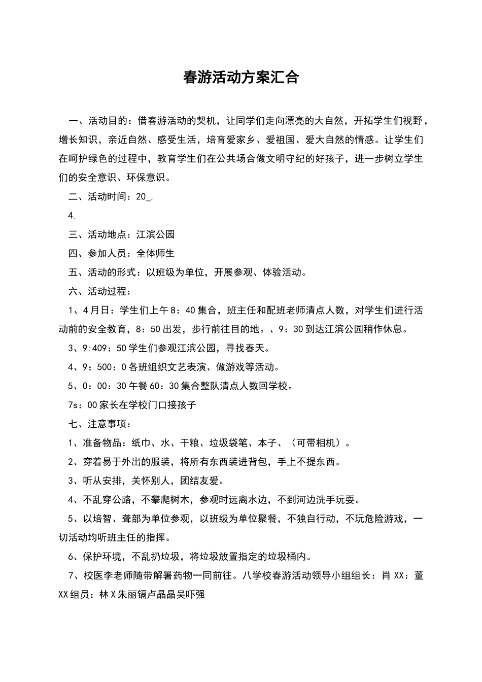 春游活动方案汇集_第1页